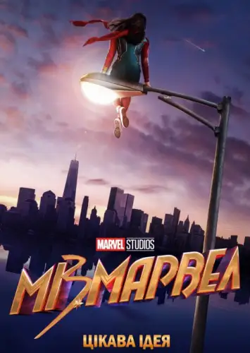 Міз Марвел (2022)