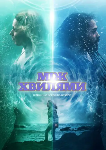 Між хвилями (2020)