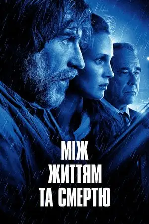 Між життям та смертю (2021)
