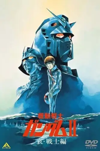 Мобільний воїн Ґандам Фільм 2 : Солдати Смутку (1981)