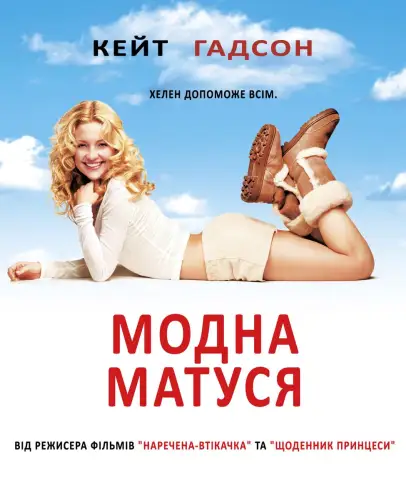 Модна ненька (2004)