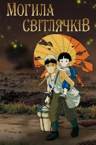 Могила світлячків (1988)