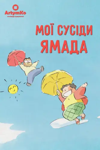 Мої сусіди Ямада / Наші сусіди - родина Ямада (1999)