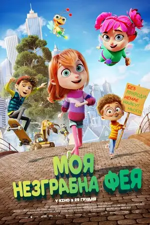 Моя незграбна фея (2022)