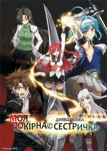 Моя покірна диявольська сестричка (2015)