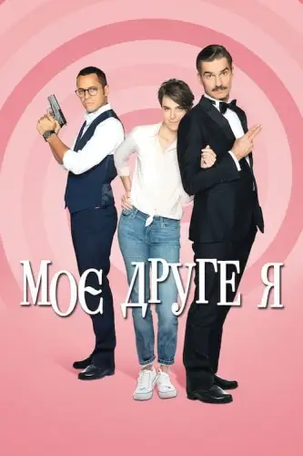 Моє друге я (2019)