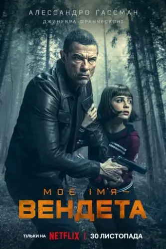 Моє ім’я — Вендета (2022)