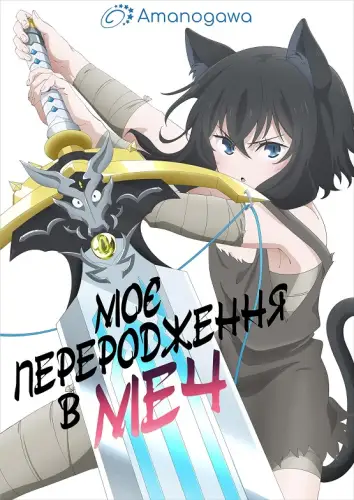 Моє переродження в меч (2022)
