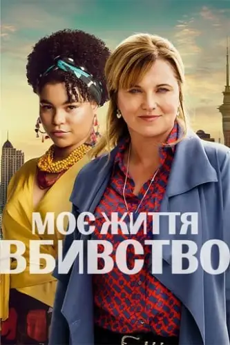 Моє Життя - Вбивство (2019)