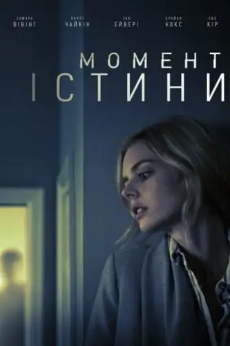 Момент істини (2020)