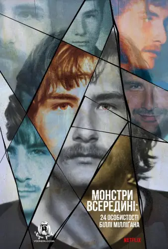 Монстри всередині: 24 особистості Біллі Мілліґана (2021)
