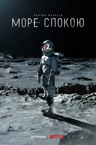 Море Спокою (2021)