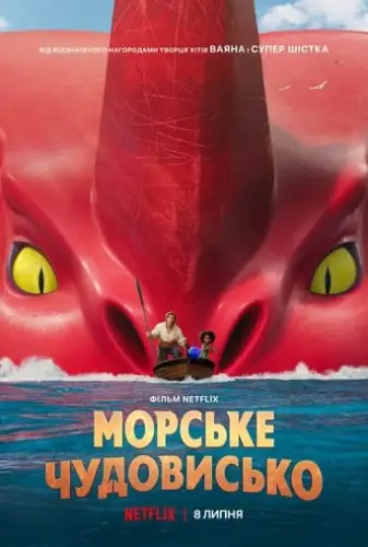 Морське чудовисько (2022)