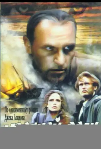 Морський вовк (1990)