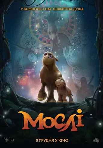 Мослі (2019)