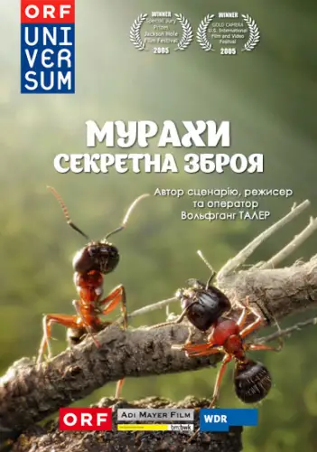 Мурахи - секретна зброя (2004)