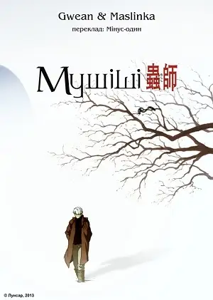 Мушіші (2005)