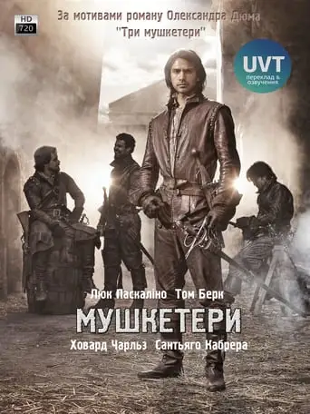 Мушкетери (2014)