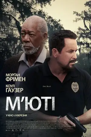 М'юті (2023)