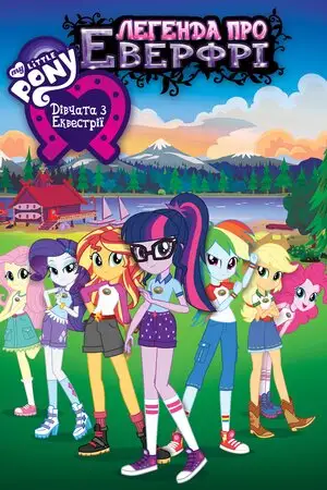 My Little Pony: Дівчата з Еквестрії - Легенда про Еверфрі (2016)