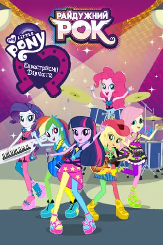 My Little Pony: Еквестрійські дівчата - Райдужний рок (2014)