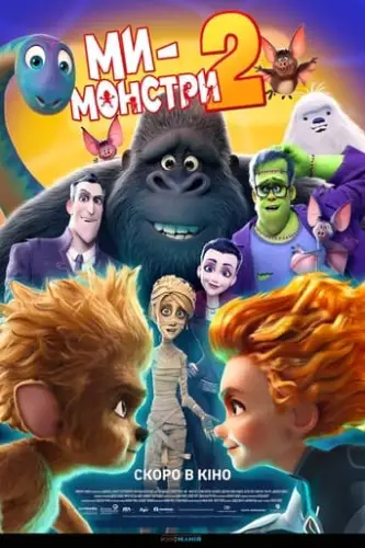 Ми — монстри 2 (2021)
