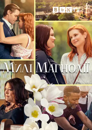 Милі магнолії (2020)