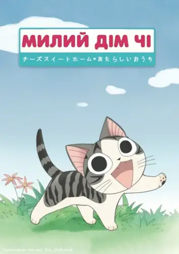 Милий дім Чі / Чі. Життя однієї киці (2008)