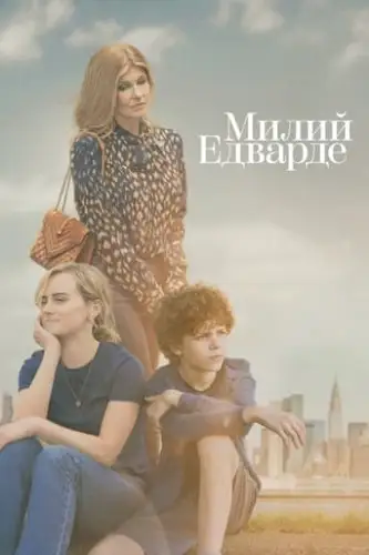 Милий Едварде (2023)