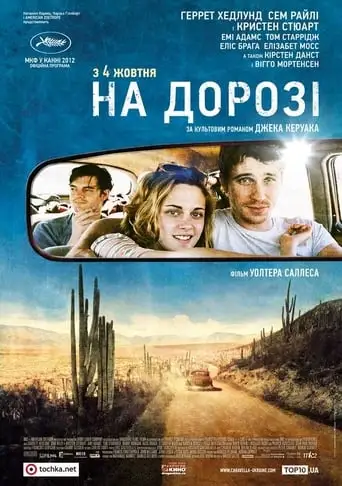 На дорозі (2012)