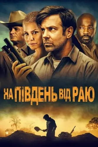 На південь від раю (2021)