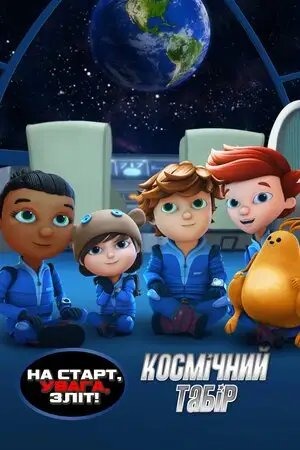 На старт, увага, зліт! Космічний табір (2023)