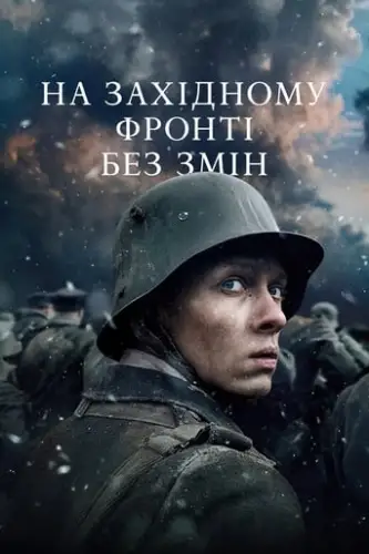 На Західному фронті без змін (2022)