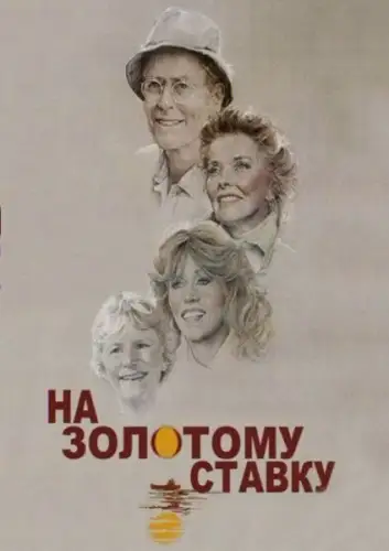 На золотому ставку (1981)