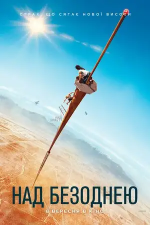 Над безоднею (2022)