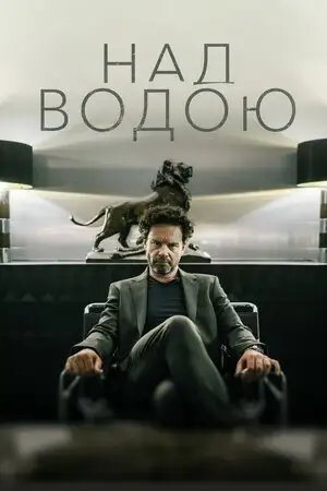 Над водою (2018)