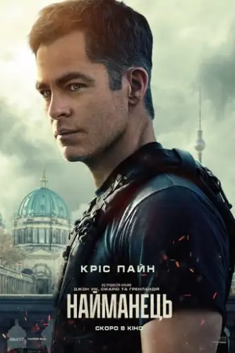 Найманець (2022)