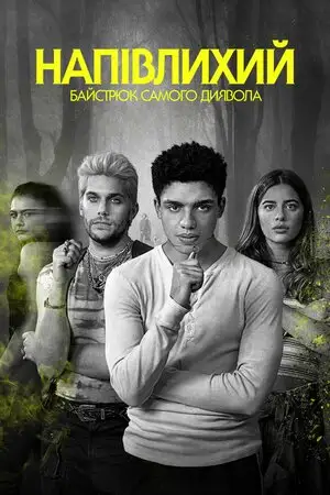 Напівлихий: Байстрюк самого диявола (2022)