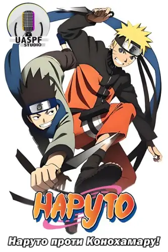 Наруто проти Конохамару! (2011)