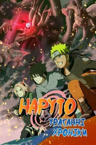 Наруто: Ураганні хроніки (2007)