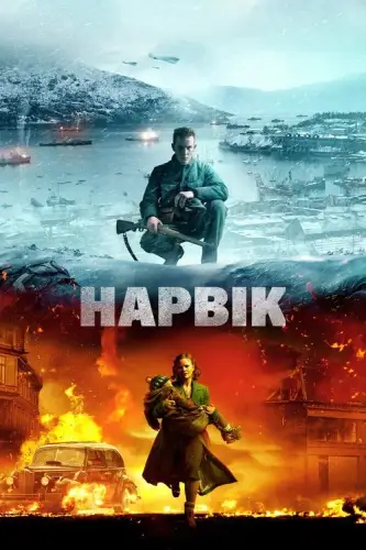 Нарвік (2022)