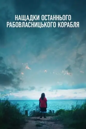 Нащадки останнього рабовласницького корабля (2022)