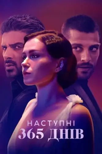 Наступні 365 днів (2022)