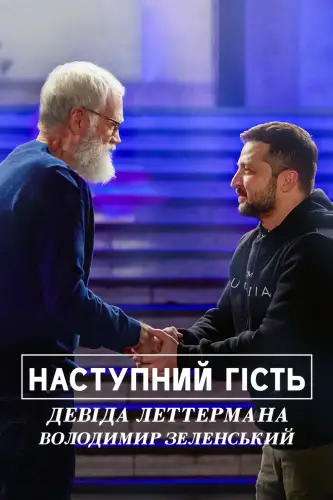 Наступний гість Девіда Леттермана: Володимир Зеленський (2022)
