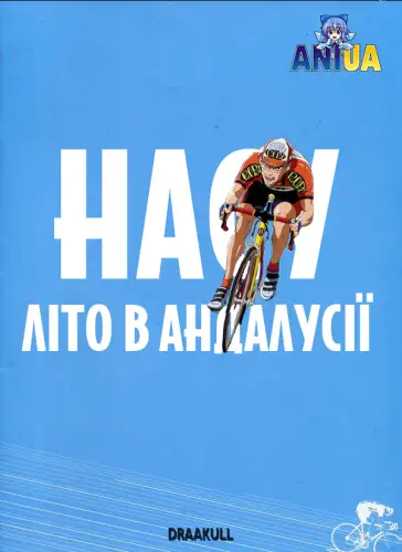 Насу: Літо в Андалусії (2003)