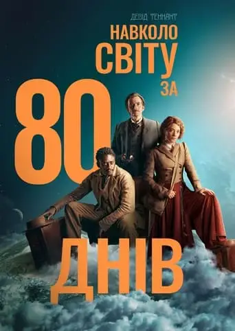 Навколо світу за 80 днів (2021)