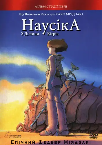 Навсікая з Долини Вітрів (1984)