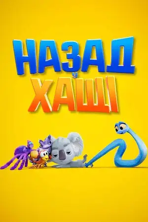 Назад у хащі (2021)