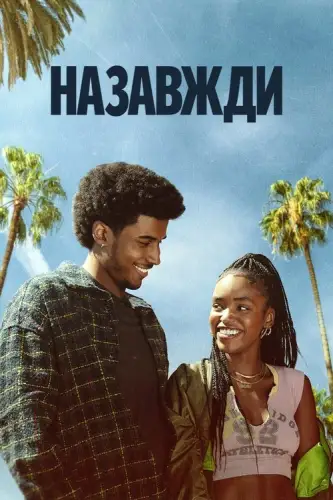 Назавжди (2025)