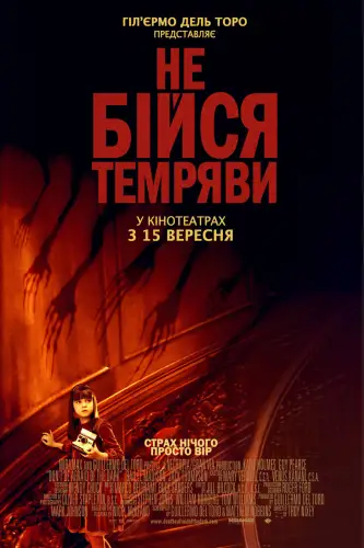 Не бійся темряви (2010)